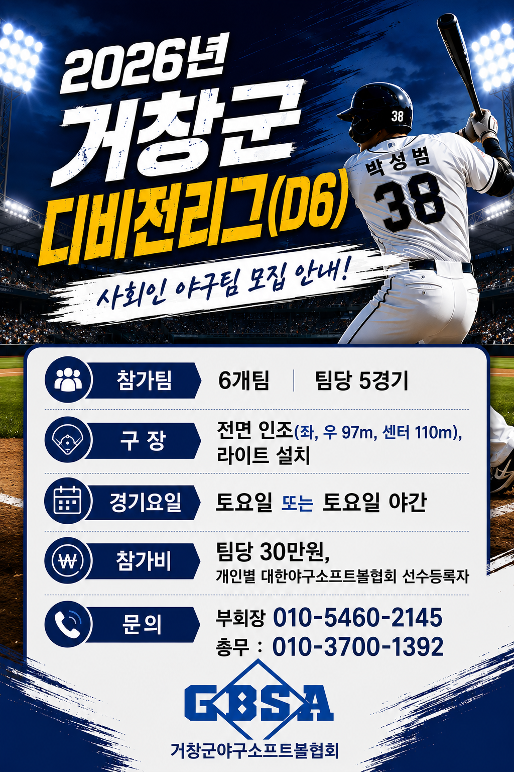 2026년 거창군디비전리그(D6) 모집
